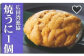 ミョウバン不使用の“100％国産”焼きうに 80g