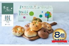 夢の樹 ベーグル おまかせ8個セット 【 ベーグル BAGEL パン 米粉使用 もっちり 冷凍 人気 おすすめ 詰め合わせ ギフト 夢の樹マルシェ 木村屋 】
