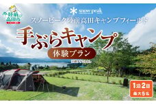 【Snow Peak】 スノーピーク 陸前高田キャンプフィールド ／ 手ぶら キャンプ 体験 プラン（1泊2日・最大5名） チケット 利用券
