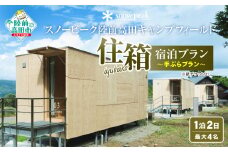 【Snow Peak】スノーピーク 「住箱-JYUBAKO-」 手ぶらプラン 〈キャンプ道具貸出＆スタッフのサポート付き〉(1泊2日・最大4名)  スノーピーク 陸前高田キャンプフィールド  チケット 利用券