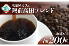 【豆】【東京屋カフェ】 自家焙煎珈琲 「陸前高田ブレンド」 珈琲豆 200g×1袋 【 コーヒー 焙煎 アイス ホット ギフト 岩手 陸前高田 】