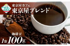  【豆】【東京屋カフェ】 自家焙煎珈琲 「東京屋ブレンド」 珈琲豆 100g×1袋 【 おためし コーヒー 焙煎 アイス ホット ギフト 岩手 陸前高田 】