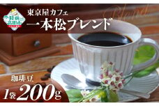 【豆】【東京屋カフェ】 自家焙煎珈琲 「未来の一本松ブレンド」 珈琲豆 200g×1袋 【 コーヒー 豆 焙煎 アイス ホット ギフト 岩手 陸前高田 】