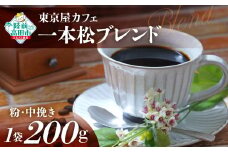 【粉】【東京屋カフェ】 自家焙煎珈琲 「未来の一本松ブレンド」 珈琲粉（中挽き） 200g×1袋 【 コーヒー 豆 焙煎 アイス ホット ギフト 岩手 陸前高田 】