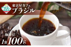 【豆】【東京屋カフェ】 自家焙煎珈琲 「ブラジル」 珈琲豆 100g×1袋 【 おためし コーヒー 焙煎 アイス ホット ギフト 岩手 陸前高田 】