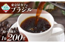 【粉】【東京屋カフェ】 自家焙煎珈琲 「ブラジル」 珈琲粉（中挽き） 200g×1袋 【 コーヒー 焙煎 アイス ホット ギフト 岩手 陸前高田 】