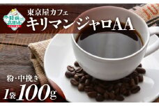 【粉】【東京屋カフェ】 自家焙煎珈琲 「キリマンジャロＡＡ」 珈琲粉（中挽き） 100g×1袋 【 おためし コーヒー 焙煎 アイス ホット ギフト 岩手 陸前高田 】