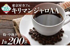 【粉】【東京屋カフェ】 自家焙煎珈琲 「キリマンジャロＡＡ」 珈琲粉（中挽き） 200g×1袋 【 コーヒー 焙煎 アイス ホット ギフト 岩手 陸前高田 】