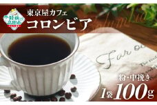 【粉】【東京屋カフェ】 自家焙煎珈琲 「コロンビア」 珈琲粉（中挽き） 100g×1袋 【 おためし コーヒー 豆 焙煎 アイス ホット ギフト 岩手 陸前高田 】