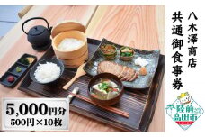 【発酵食堂やぎさわ・やぎさわカフェ】共通お食事券 〈5,000円分〉500円×10枚 【 八木澤商店 食事 ランチ ディナー 観光 岩手県 陸前高田市 】