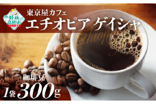 【豆】【東京屋カフェ】 自家焙煎珈琲 「エチオピア ゲイシャ」珈琲豆 300g×1袋 【 コーヒー 焙煎 アイス ホット ギフト 岩手 陸前高田 】