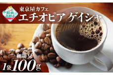 【豆】【東京屋カフェ】 自家焙煎珈琲 「エチオピア ゲイシャ」珈琲豆 100g×1袋 【 おためし コーヒー 焙煎 アイス ホット ギフト 岩手 陸前高田 】
