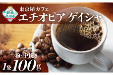 【粉】【東京屋カフェ】 自家焙煎珈琲 「エチオピア ゲイシャ」珈琲粉(中挽き) 100g×1袋 【 おためし コーヒー 焙煎 アイス ホット ギフト 岩手 陸前高田 】