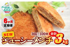 【6ヶ月定期便】サクサク！ ジューシーメンチカツ 30g×100個 合計3kgを6ヶ月お届け 【 ジューシー メンチ メンチカツ レトルト おためし 国産 鶏肉 とり肉 ヘルシー 】 RT2435