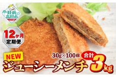 【12ヶ月定期便】サクサク！ ジューシーメンチカツ 30g×100個 合計3kgを12ヶ月お届け 【 ジューシー メンチ メンチカツ レトルト おためし 国産 鶏肉 とり肉 ヘルシー 】 RT2436