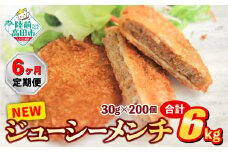 【6ヶ月定期便】サクサク！ ジューシーメンチカツ 30g×200個 合計6kgを6ヶ月お届け 【 ジューシー メンチ メンチカツ レトルト おためし 国産 鶏肉 とり肉 ヘルシー 】 RT2438