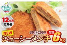 【12ヶ月定期便】サクサク！ ジューシーメンチカツ 30g×200個 合計6kgを12ヶ月お届け 【 ジューシー メンチ メンチカツ レトルト 大容量 国産 鶏肉 とり肉 ヘルシー 】 RT2439