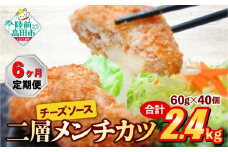 【6ヶ月定期便】とろ～り チーズ メンチカツ 60g×40個 合計2.4kg を6ヶ月お届け 【 チーズメンチカツ 国産 鶏肉 とり肉 ヘルシー お弁当 おかず 2層 メンチカツ チーズ レトルト お手軽 大容量 】 RT2441