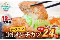 【12ヶ月定期便】とろ～り チーズ メンチカツ 60g×40個 合計2.4kg を12ヶ月お届け 【 チーズメンチカツ 国産 鶏肉 とり肉 ヘルシー お弁当 おかず 2層 メンチカツ チーズ レトルト お手軽 大容量 】 RT2442