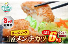 【3ヶ月定期便】とろ～り チーズ メンチカツ 60g×100個 合計6kg を3ヶ月お届け 【 チーズメンチカツ 国産 鶏肉 とり肉 ヘルシー お弁当 おかず 2層 メンチカツ チーズ レトルト お手軽 大容量 】 RT2443