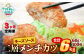 二層メンチカツ【チーズソース】60g×100個 合計6kg