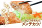 とろーりやわらか、チーズを包んだメンチカツ！