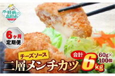【6ヶ月定期便】とろ～り チーズ メンチカツ 60g×100個 合計6kg を6ヶ月お届け 【 チーズメンチカツ 国産 鶏肉 とり肉 ヘルシー お弁当 おかず 2層 メンチカツ チーズ レトルト お手軽 大容量 】 RT2444