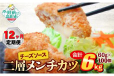 【12ヶ月定期便】とろ～り チーズ メンチカツ 60g×100個 合計6kg を12ヶ月お届け 【 チーズメンチカツ 国産 鶏肉 とり肉 ヘルシー お弁当 おかず 2層 メンチカツ チーズ レトルト お手軽 大容量 】 RT2445