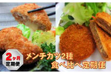 【2ヶ月定期便】メンチカツ2種食べ比べ定期便 ジューシーメンチ チーズメンチ 【国産 鶏肉 とり肉 ヘルシー レトルト  】