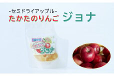 【セミドライアップル】たかたのりんごジョナ 50g×1袋 陸前高田市産りんご使用 【 りんご リンゴ ドライフルーツ 蜜漬け 】