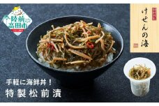 手軽に海鮮丼！ けせんの海 一膳 特製松前漬 70g×1個 【 今日の逸品 ご飯のお供 おつまみ カップ 小分け 海鮮 】 RT2398