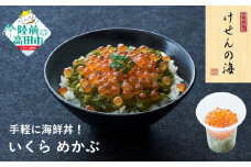 【今日の逸品】けせんの海 一膳 いくらめかぶ 70g×1個 【 ご飯のお供 おつまみ カップ 小分け 海鮮 】 RT2399