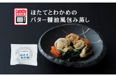 【レンジで簡単調理】ほたてとわかめのバター醤油風包み蒸し 155g×1個 【 ご飯のお供 おかず おつまみ 簡単調理 海鮮 冷凍 】