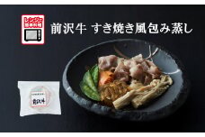 【レンジで簡単調理】前沢牛 すき焼き風包み蒸し 135g×1個 【 ご飯のお供 おかず おつまみ 簡単調理 海鮮 冷凍 】