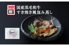 【レンジで簡単調理】国産黒毛和牛 すき焼き風包み蒸し 135g×1個 【 ご飯のお供 おかず おつまみ 簡単調理 海鮮 冷凍 】