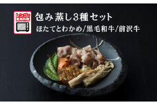 【レンジで簡単調理】旨みをまるごと包み蒸し 3種セット 〈ほたてとわかめ / 黒毛和牛 / 前沢牛〉 各1個 【 ご飯のお供 おかず おつまみ 簡単調理 海鮮 冷凍 】
