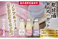 糀甘酒飲み比べセット 〈プレーン、いちご、ブルーベリー〉 180ml×各1本セット 【 ノンアルコール 甘酒 飲み比べ 人気 冷蔵 岩手 陸前高田 八木澤商店 】