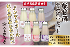 糀甘酒飲み比べセット 〈プレーン、いちご、ブルーベリー〉 180ml×各2本セット 【 ノンアルコール 甘酒 飲み比べ 人気 冷蔵 岩手 陸前高田 八木澤商店 】