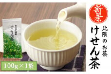 【数量限定】新茶 香り豊かな北限のお茶 〈 けせん茶 〉 100g×1袋 【 お茶 日本茶 茶葉 手摘み 岩手 陸前高田 】