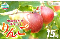 【先行予約】 品種おまかせ 旬のりんご 食べ比べセット 約15kg (目安：42～54玉) 2種類以上 【りんご リンゴ 果物 フルーツ 産地直送 新鮮 旬 仙果園 】 9月上旬頃から発送予定 RT2469