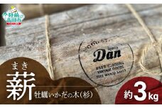  薪【牡蠣の養殖棚を使用】 （気仙杉の乾燥薪）3kg 〈 目安 : 10～15本 〉【 薪 養殖 いかだ キャンプ SDGs 岩手 陸前高田 】WOOD STOCK Dan