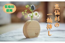 〈手作りのぬくもり〉気仙杉の一輪挿し 【 ブランド杉 無垢材 工芸品 インテリア ギフト 山木屋 】
