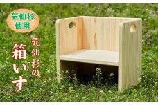 〈手作りのぬくもり〉気仙杉の箱いす こども用 【 ブランド杉 無垢材 工芸品 ビス不使用 自然塗料 ギフト 山木屋 】