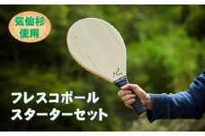 気仙杉のフレスコボール スターターセット 【 ブランド杉 無垢材 ラケット スポーツ 競技 運動 岩手 陸前高田 山木屋 】