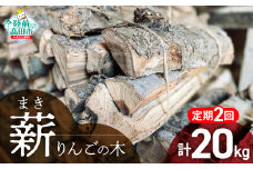 2回定期便【 強火力 】 リンゴの薪 10kg 乾燥薪 〈 目安 : 10～15本 〉【 りんご 林檎 薪 キャンプ 薪ストーブ 岩手 陸前高田 】WOOD STOCK Dan