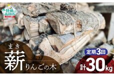 3回定期便【 強火力 】 リンゴの薪 10kg 乾燥薪 〈 目安 : 10～15本 〉【 りんご 林檎 薪 キャンプ 薪ストーブ 岩手 陸前高田 】WOOD STOCK Dan