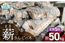 5回定期便【 強火力 】 リンゴの薪 10kg 乾燥薪 〈 目安 : 10～15本 〉【 りんご 林檎 薪 キャンプ 薪ストーブ 岩手 陸前高田 】WOOD STOCK Dan
