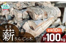 10回定期便【 強火力 】 リンゴの薪 10kg 乾燥薪 〈 目安 : 10～15本 〉【 りんご 林檎 薪 キャンプ 薪ストーブ 岩手 陸前高田 】WOOD STOCK Dan