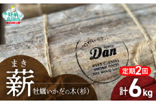 2回定期【牡蠣の養殖棚を使用】 気仙杉の乾燥薪 3kg 〈 目安 : 10～15本 〉【 薪 養殖 いかだ キャンプ SDGs 岩手 陸前高田 】WOOD STOCK Dan