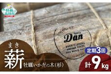 3回定期【牡蠣の養殖棚を使用】 気仙杉の乾燥薪 3kg 〈 目安 : 10～15本 〉【 薪 養殖 いかだ キャンプ SDGs 岩手 陸前高田 】WOOD STOCK Dan